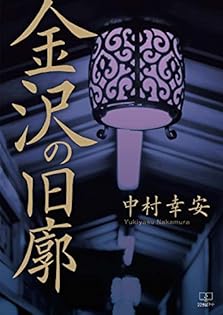 Amazon.co.jp: 中村 幸安: 本、バイオグラフィー、最新アップデート